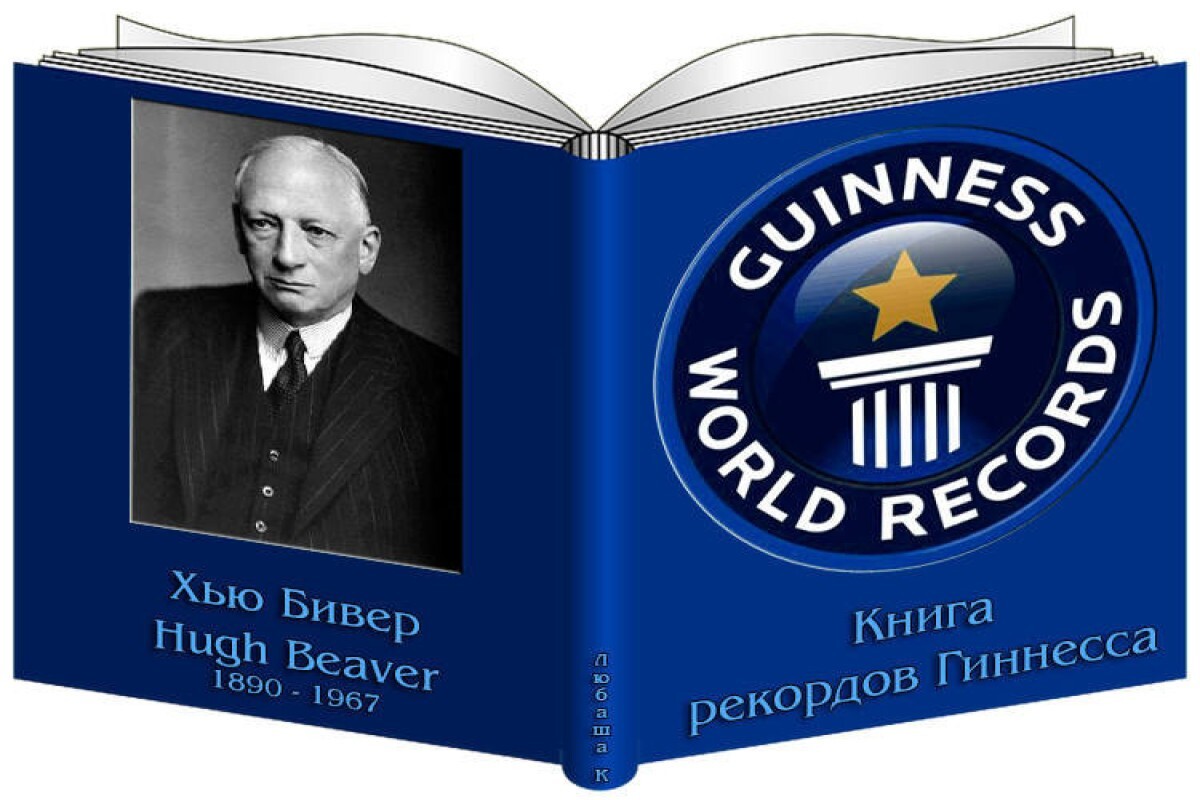 Книга рекордов гиннесса крэг глендэй книга отзывы. Хью Бивер Гиннес. Книга рекордов. Книга Гиннесса. Книга рекордов Гиннесса книга.