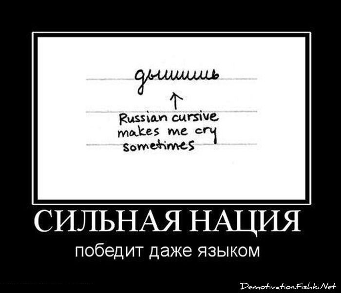 Прикольные русский язык. Шутки про русский язык. Демотиваторы про русский язык. Анекдоты про русский язык. Приколы про иностранцев.