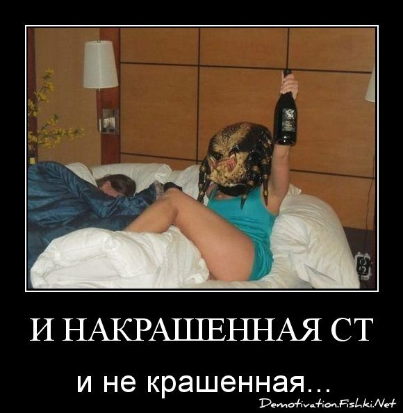 И накрашенная страшная