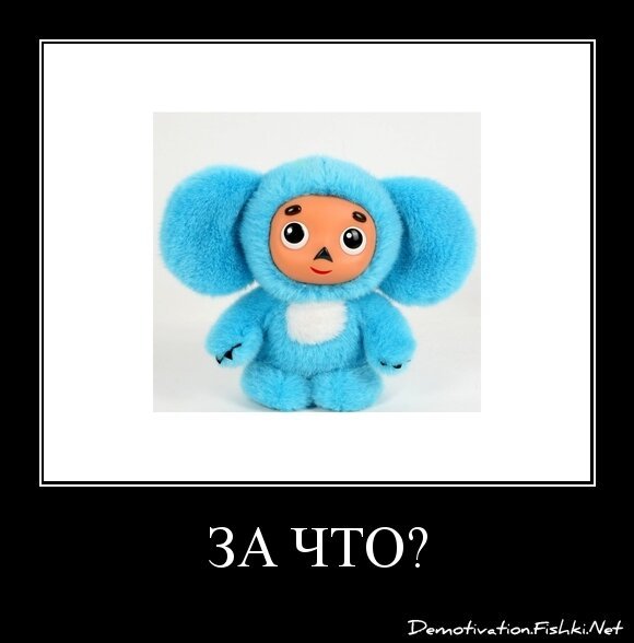 За что?