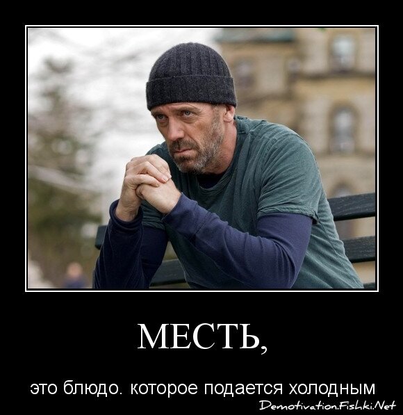 месть,