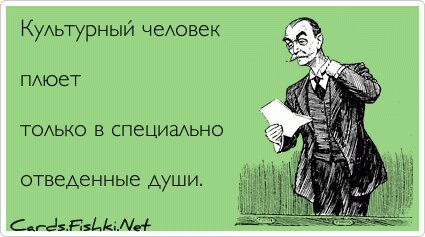 Культурный человек  плюет  только в специально ...