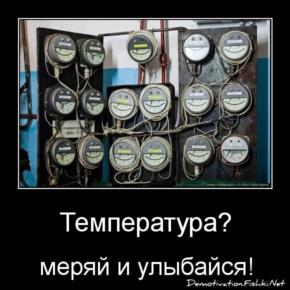 Температура?