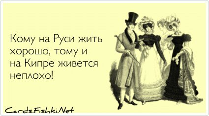 Кому на Руси жить хорошо, тому и на Кипре живется...