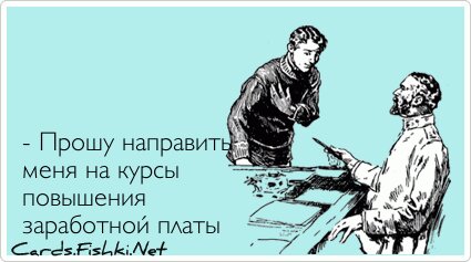 - Прошу направить меня на курсы повышения заработной...
