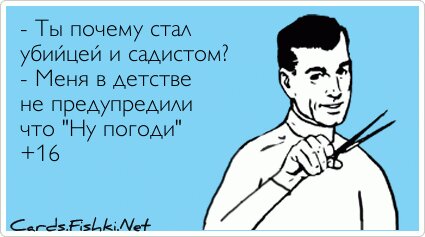 - Ты почему стал убийцей и садистом? - Меня в детстве не...