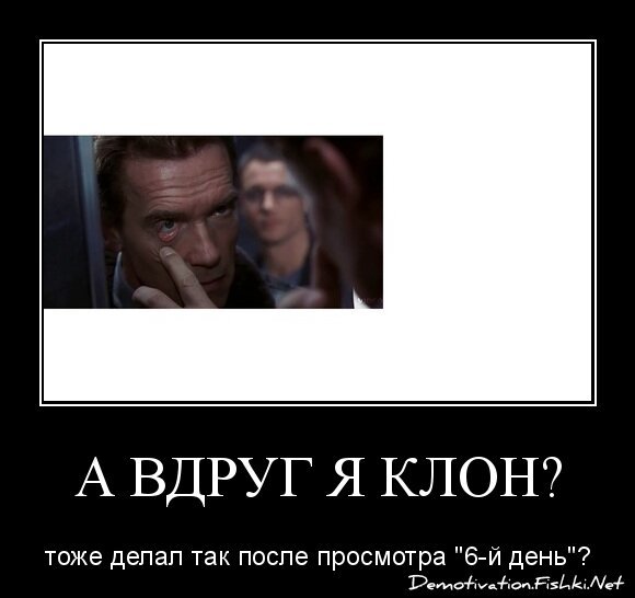 А вдруг я клон?