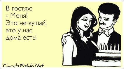 В гостях: - Моня! Это не кушай, это у нас дома есть!