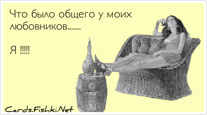 Что было общего у моих любовников.......  Я !!!!!