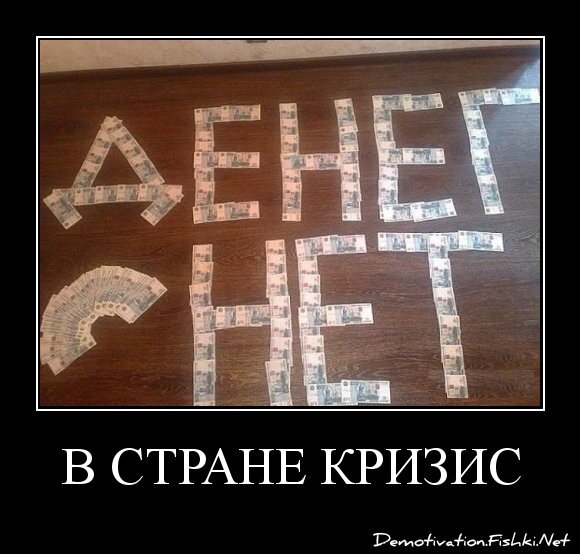 В стране кризис