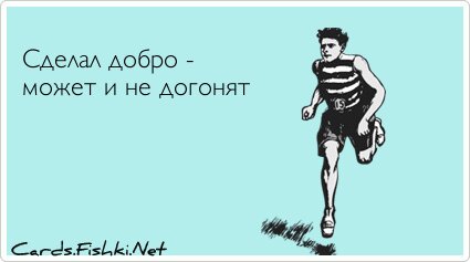 Сделал добро отойди на безопасное расстояние чтобы ударной волной благодарности не зацепило картинки