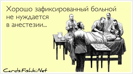 Хорошо зафиксированный больной не нуждается в...