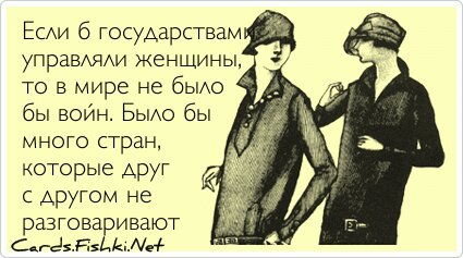 Если б государствами управляли женщины, то в мире не...