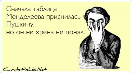 Сначала таблица Менделеева приснилась Пушкину, но он...