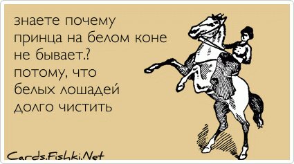 знаете почему принца на белом коне не бывает.? потому,...