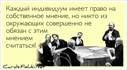 Каждый индивидуум имеет право на собственное мнение,...
