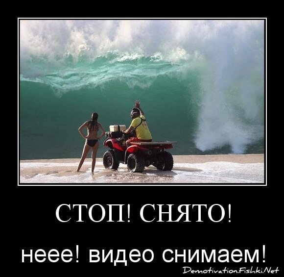 Стоп! Снято!