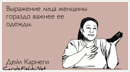 Выражение лица женщины гораздо важнее ее одежды.    ...