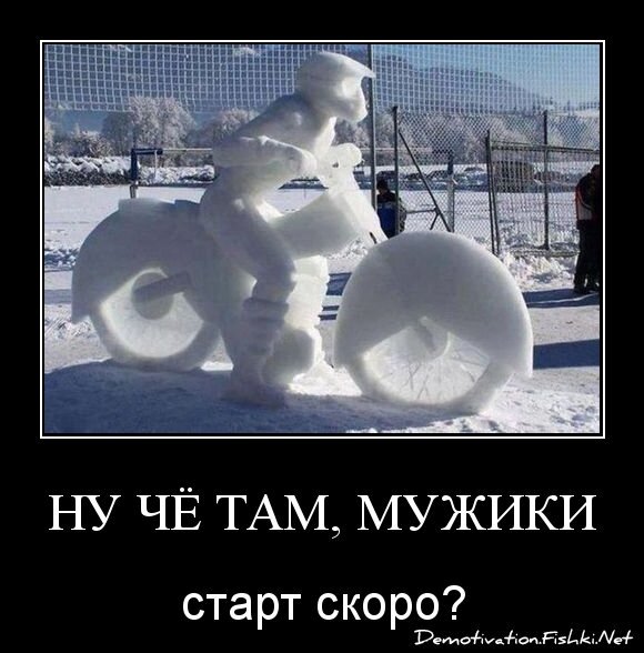 Ну чё там, мужики,