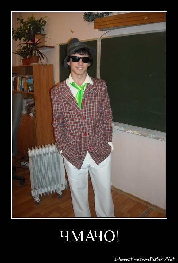 Чмачо!