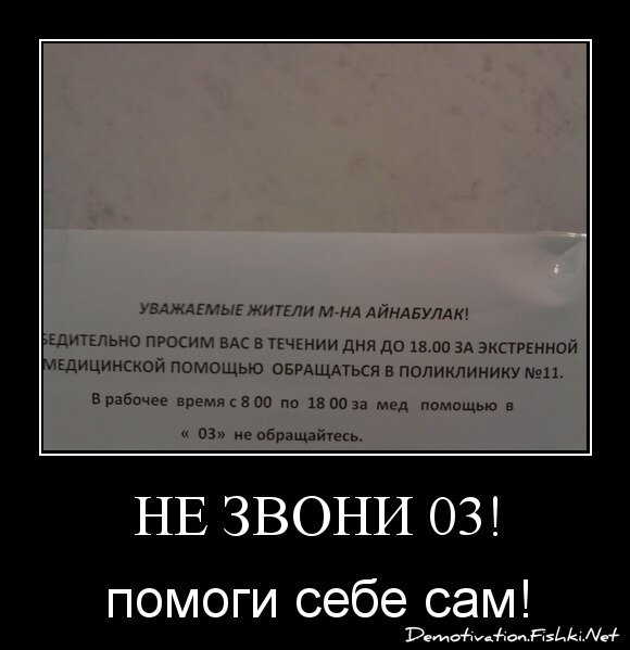 не звони 03!