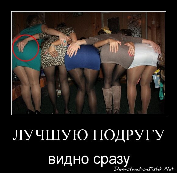 ЛУЧШУЮ ПОДРУГУ