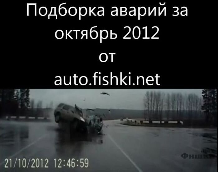 Подборка аварий за октябрь 2012 от auto.fishki.net (видео)