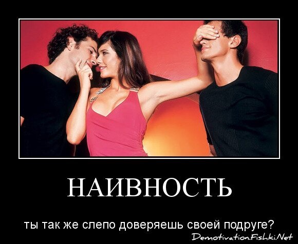 наивность