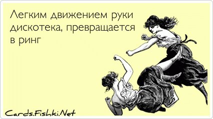 Легким движением руки дискотека, превращается в ринг