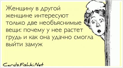 Женщину в другой женщине интересуют только две...