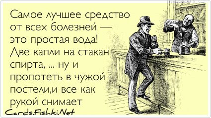 Самое лучшее средство от всех болезней — это простая...
