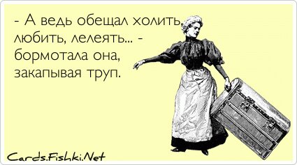 - А ведь обещал холить, любить, лелеять... - бормотала...