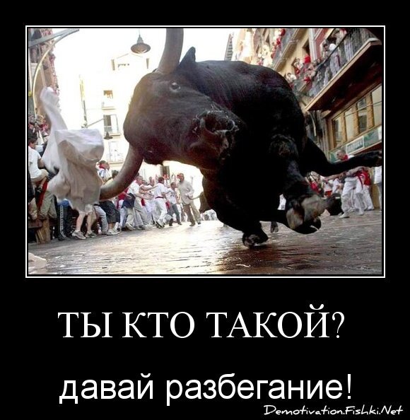 ты кто такой? 