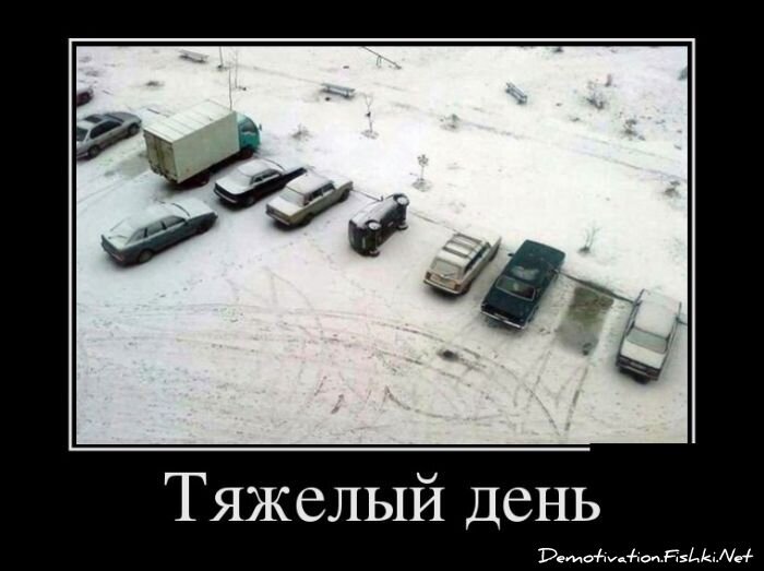 Демотиватор
