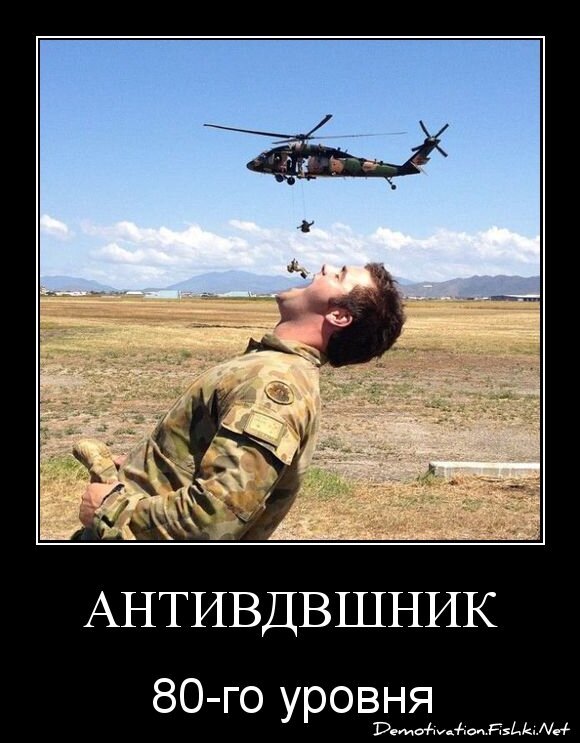 АнтиВДВшник
