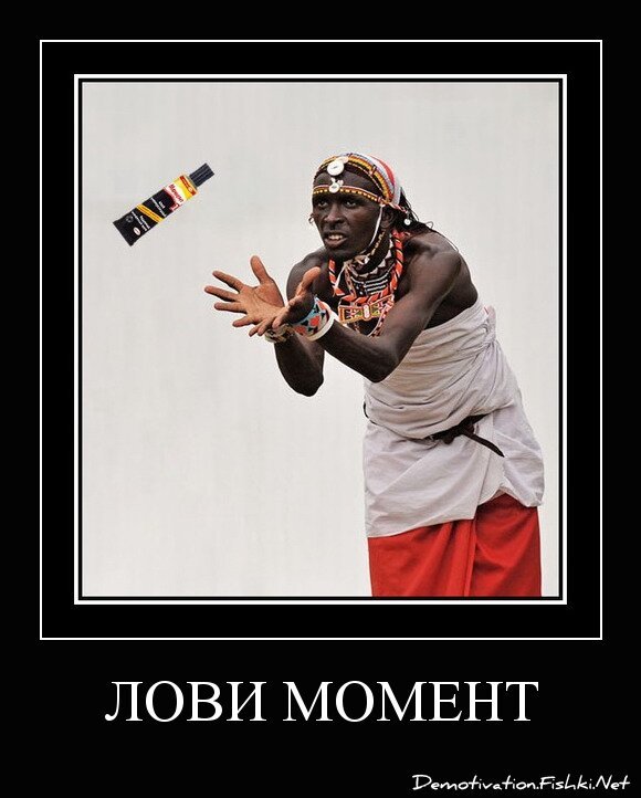 лови момент