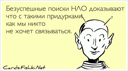 Безуспешные поиски НЛО доказывают что с такими...