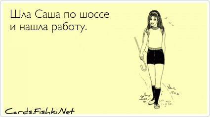 Саша пошла. Шла Саша по шоссе и нашла работу. Шла Саша по шоссе песня. Шла Саша по шоссе текст песни.