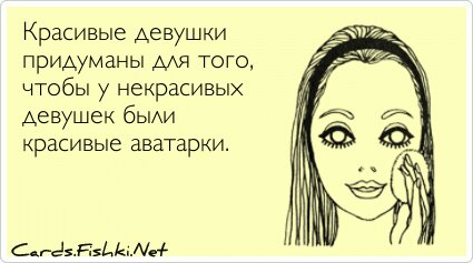 Красивые девушки придуманы для того, чтобы у...