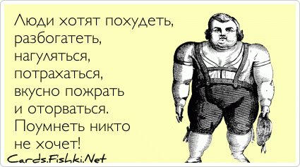 Люди хотят похудеть, разбогатеть, нагуляться,...