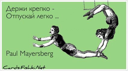 Держи крепко - Отпускай легко ...     Paul Mayersberg