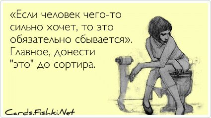 «Если человек чего-то сильно хочет, то это обязательно...