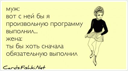 муж: вот с ней бы я произвольную программу выполнил......