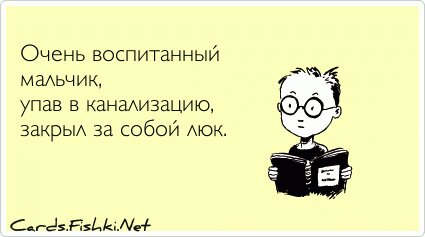 Очень воспитанный мальчик, упав в канализацию, закрыл...