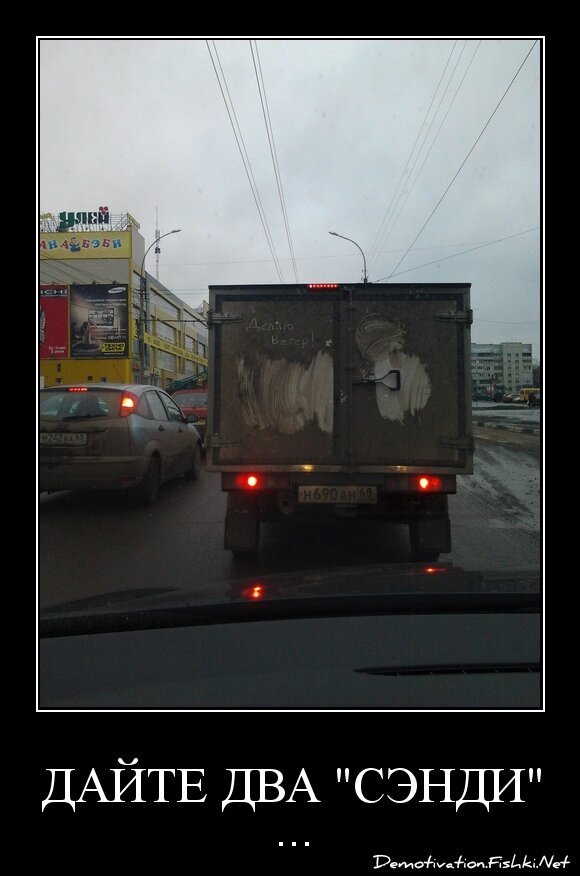 Дайте два &quot;Сэнди&quot;