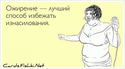 Ожирение — лучший способ избежать изнасилования.