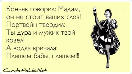 Коньяк говорил: Мадам, он не стоит ваших слез! Портвейн...