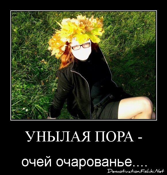 Унылая пора -