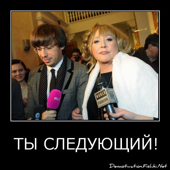 ТЫ СЛЕДУЮЩИЙ!
