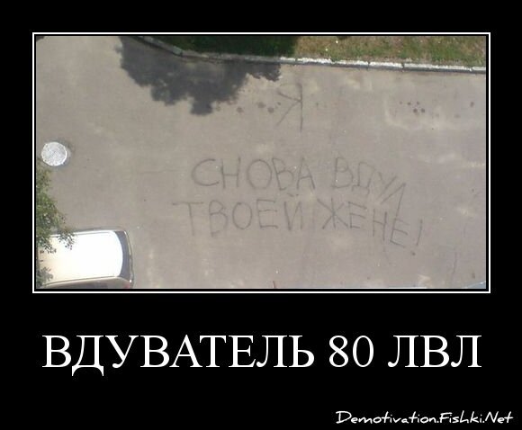 вдуватель 80 лвл